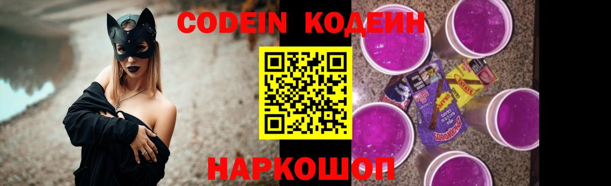 Кодеин Purple Drank  Вход с VPN  Семёнов  Кодеин Purple Drank 