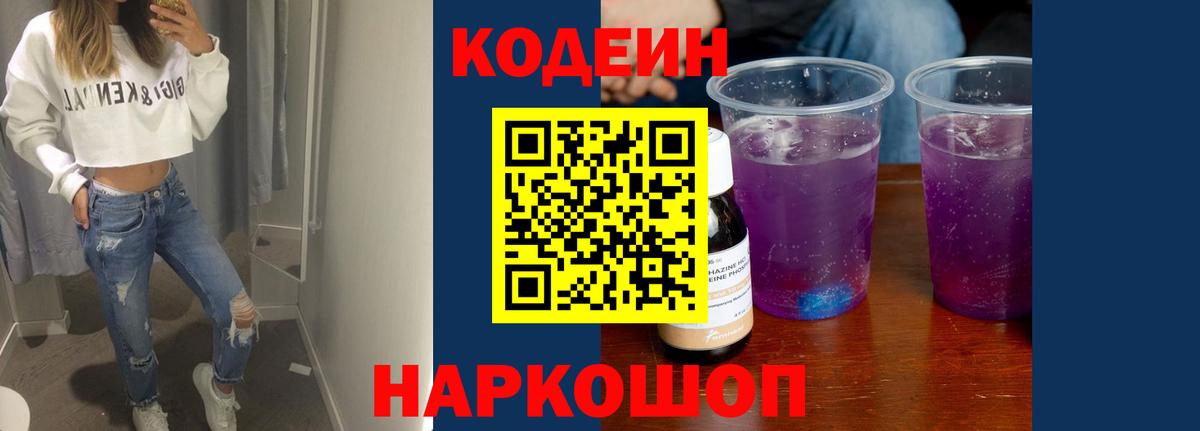 Кодеиновый сироп Lean Purple Drank  Вход с VPN  Семёнов 